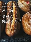 「エスプリ・ド・ビゴ」藤森二郎のおいしい理由。パンのきほん、完全レシピ (一流シェフのお料理レッスン)