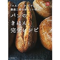 メゾンカイザーのパンレシピ とっておきのパン&ヴィエノワーズ