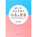 ポートフォリオで未来の教育 次世代の教育者・指導者のテキスト