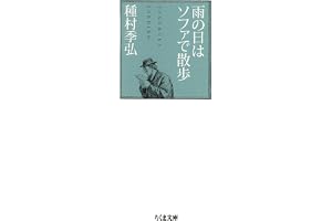 雨の日はソファで散歩 (ちくま文庫)