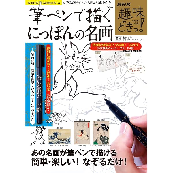 名画に学ぶ にっぽん 筆ペンイラスト (NHK趣味どきっ!) | 村西 恵津