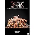 ベジャール・バレエ・ローザンヌ「春の祭典、カンタータ51、シンコペ」 [DVD]