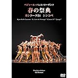 ベジャール・バレエ・ローザンヌ「春の祭典、カンタータ51、シンコペ」 [DVD]