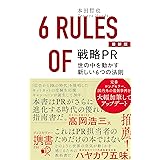 最新版 戦略PR 世の中を動かす新しい6つの法則 (ディスカヴァー携書)