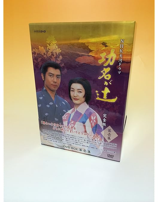 Amazon.co.jp: NHK大河ドラマ 功名が辻 完全版 第弐集 [DVD
