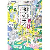 最後の秘境 東京藝大:天才たちのカオスな日常