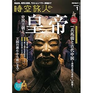 時空旅人 2023年1月号 [雑誌]の表紙