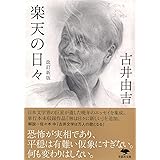 文庫 改訂新版 楽天の日々 (草思社文庫 ふ 5-1)