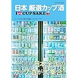 日本 厳選カップ酒 (タツミムック)