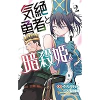 Amazon.co.jp: 気絶勇者と暗殺姫 2 (2) (少年チャンピオン