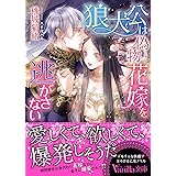 狼大公は偽物花嫁を逃がさない (ヴァニラ文庫)