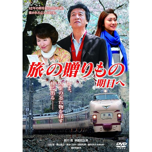 Amazon.co.jp: 映画「旅の贈りもの 0: 00発」 [DVD] : 櫻井淳子