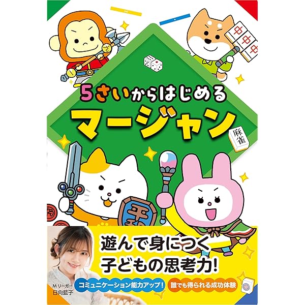Amazon.co.jp: 推しと楽しむ ゼロからの麻雀入門 (近代麻雀戦術