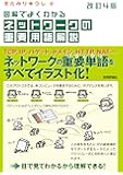 改訂4版 図解でよくわかる ネットワークの重要用語解説