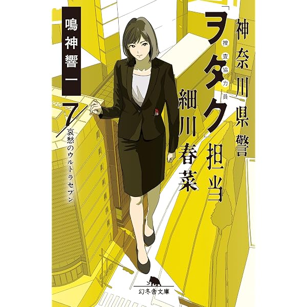 神奈川県警「ヲタク」担当 細川春菜 (幻冬舎文庫) | 鳴神 響一 |本