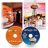 ホテルローヤル [Blu-ray]