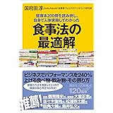 健康本２００冊を読み倒し、自身で人体実験してわかった　食事法の最適解 (講談社＋α新書)