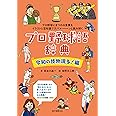 プロ野球語辞典 令和の怪物現る! 編: プロ野球にまつわる言葉をイラストと豆知識でズバァーンと読み解く