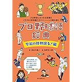 プロ野球語辞典 令和の怪物現る! 編: プロ野球にまつわる言葉をイラストと豆知識でズバァーンと読み解く
