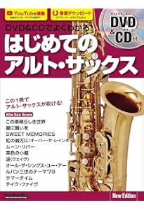 超・初心者のための アルトサックス入門 [新版] | デプロMP, デプロMP