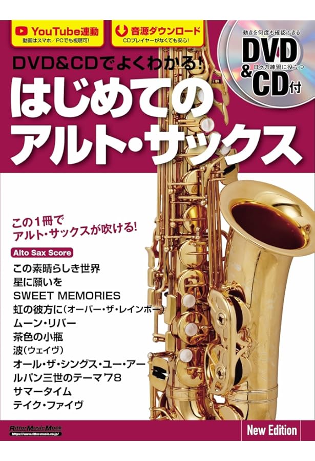 DVD&CDでよくわかる! はじめてのアルト・サックス (DVD付、CD付