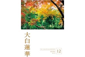 大白蓮華　2025年12月号