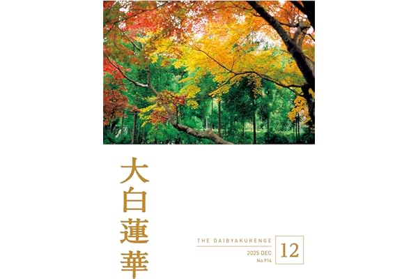大白蓮華　2025年12月号