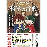 中学生までに読んでおきたい哲学