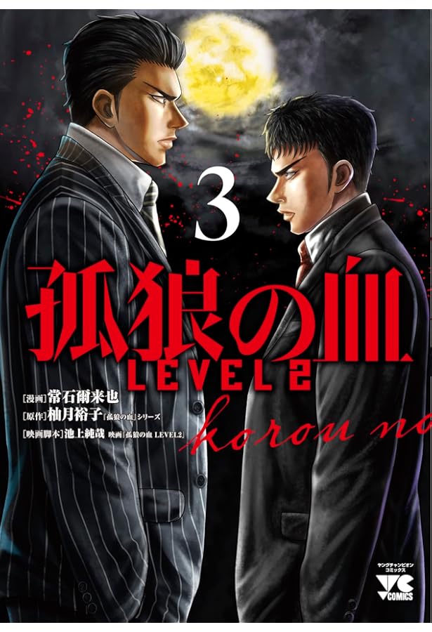 孤狼の血 LEVEL2 1 (1) (ヤングチャンピオンコミックス) | 常石