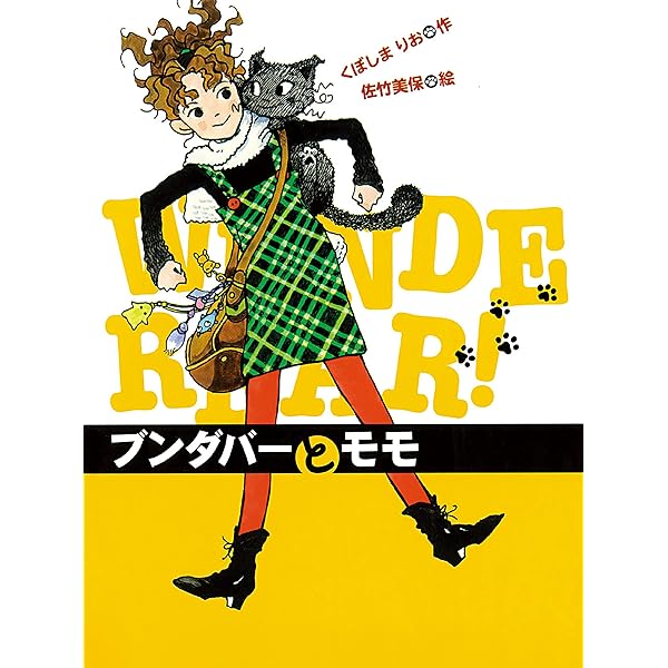 ブンダバー (ポプラの木かげ) | くぼしまりお, 佐竹美保 | 読み物
