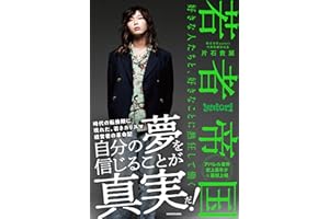 若者帝国 好きな人たちと、好きなことに熱狂して働く
