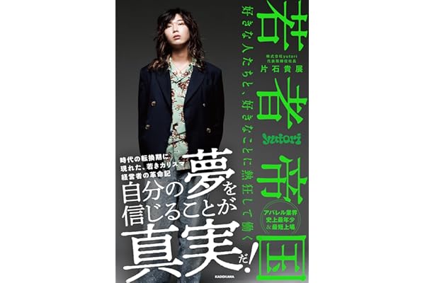 若者帝国 好きな人たちと、好きなことに熱狂して働く