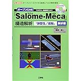 オ-プンCAE「Salome-Meca」構造解析: オ-プンソ-スでできる業務レベルの解析環境 (「弾塑性」「接触」解析編) (I/O BOOKS)