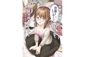 大学の同期だった美女から家事をしてほしいと頼まれたので、月30万円もらいながら同棲することにした (わんた文庫)