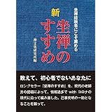 新 坐禅のすすめ