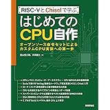 RISC-VとChiselで学ぶ はじめてのCPU自作 ――オープンソース命令セットによるカスタムCPU実装への第一歩