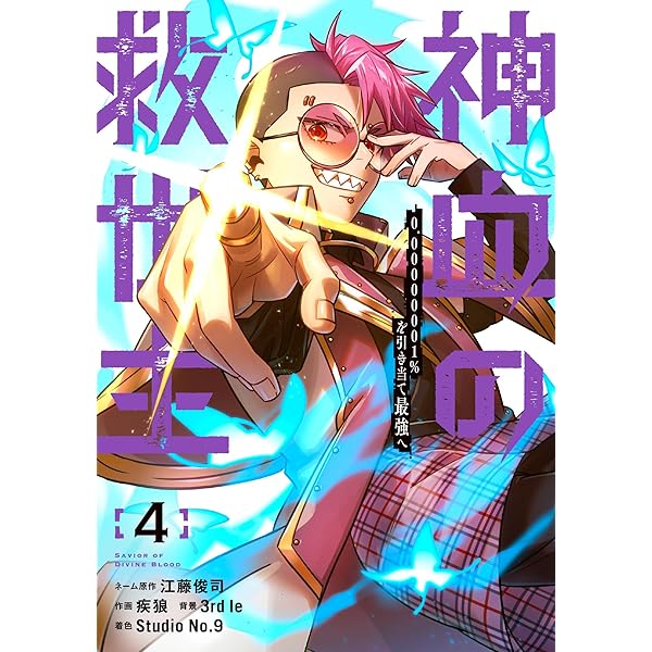 Amazon.co.jp: 神血の救世主~0.00000001%を引き当て最強へ~(3) (電撃