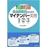 自治体職員のためのマイナンバー実務1・2・3―今さら聞けない?今だから聞きたい!