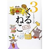 くるねこ 3