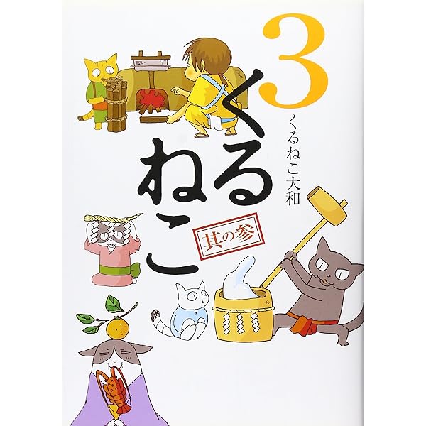 くるねこ 4 | くるねこ 大和 |本 | 通販 | Amazon
