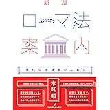新版 ローマ法案内: 現代の法律家のために
