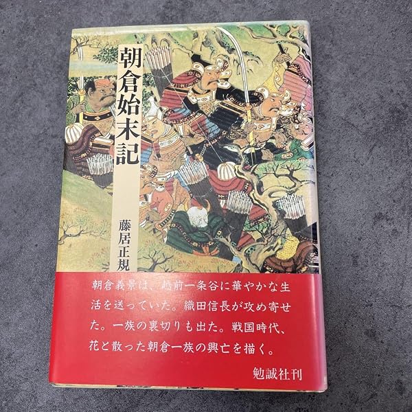 Amazon.co.jp: 朝倉始末記 (日本合戦騒動叢書 4) : 藤居 正規