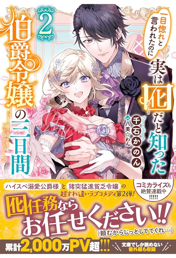 Amazon.co.jp: 一目惚れと言われたのに実は囮だと知った伯爵令嬢の三