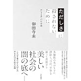 ただしさに殺されないために~声なき者への社会論