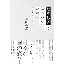 矛盾社会序説 その「自由」が世界を縛る | 御田寺圭 |本 | 通販 | Amazon