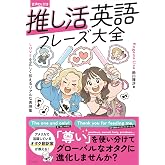 音声DL付き 推し活英語フレーズ大全―LOVEを正しく伝えるリアルな表現集―