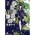 流香魔魅の杞憂 2巻 (ガムコミックスプラス)