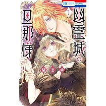 Amazon.co.jp: 幽霊城の旦那様 1 (花とゆめコミックス) : 柴宮 幸: 本