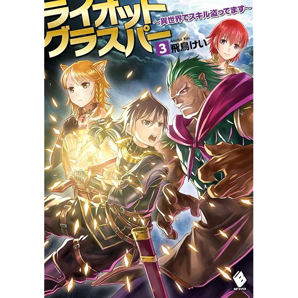Amazon.co.jp: ライオットグラスパー ～異世界でスキル盗ってます～ 2  