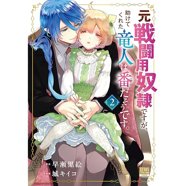 ウィズレイン王国物語 ～竜が花嫁～ 2 (ガルドコミックス) | すぎの